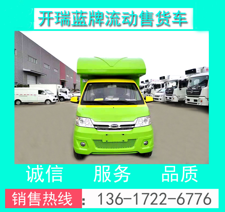 開瑞流動(dòng)售貨車價(jià)格_開瑞流動(dòng)地?cái)傑噧r(jià)格_小型藍(lán)牌流動(dòng)地?cái)傑噧r(jià)格