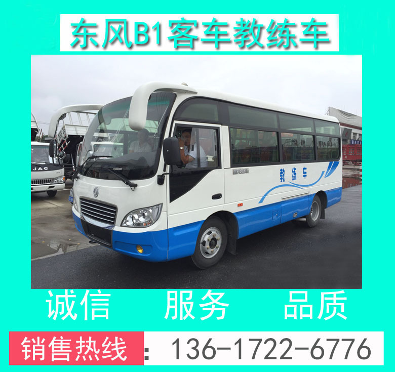 東風(fēng)19座B1中客教練車(chē)+東風(fēng)牌EQ5060XLHTV型6米B1客車(chē)教練車(chē)