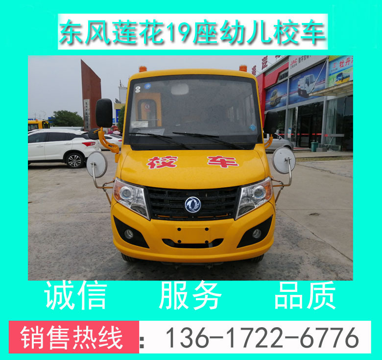 東風蓮花19座幼兒校車_19座幼兒校車_19座校車價格_幼兒校車價格