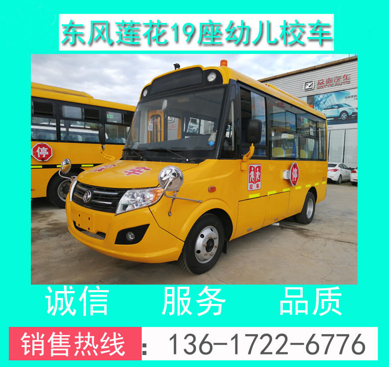 校車價格+幼兒校車價格+東風DFA6518KY5BC型19座幼兒校車