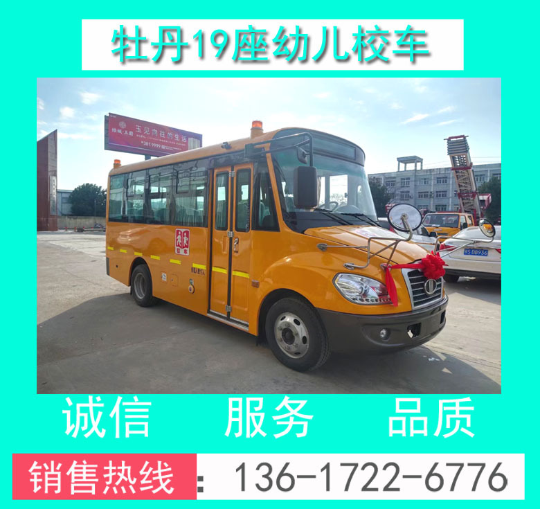 19座幼兒校車(chē) 品牌校車(chē) 小型幼兒校車(chē) 牡丹19座幼兒校車(chē) 牡丹校車(chē)