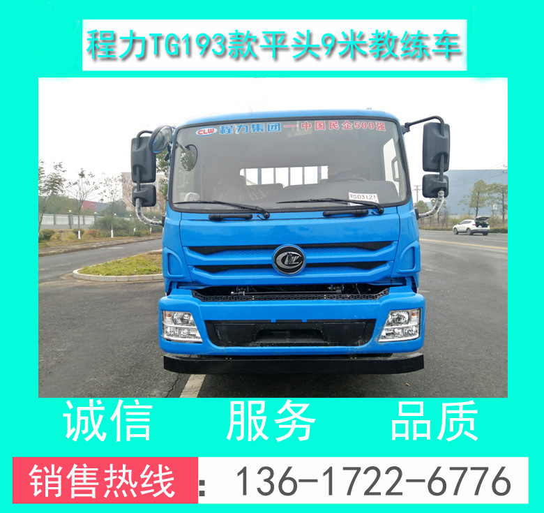 CL5120XLHA5程力平頭9米大貨教練車_程力B2平頭9米教練車