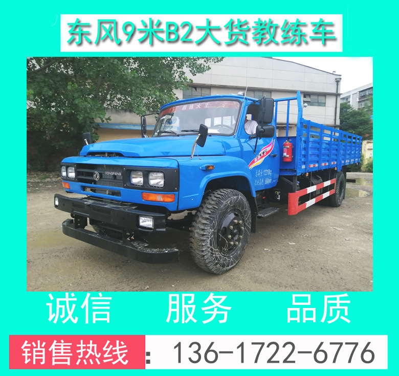 B2大貨教練車+東風B2尖頭9米大貨教練車+東風原廠9米大貨教練車