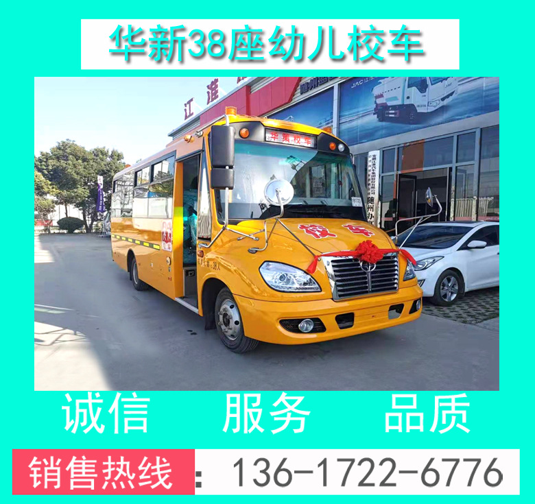 幼兒校車(chē) 華新38座幼兒校車(chē) 幼兒校車(chē)價(jià)格 華新38座幼兒校車(chē)價(jià)格