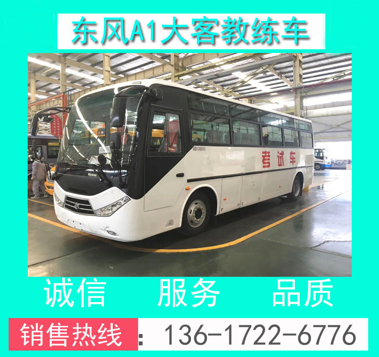 A1教練車(chē)_東風(fēng)超龍A1大客教練車(chē)_東風(fēng)超龍9米A1教練客車(chē)