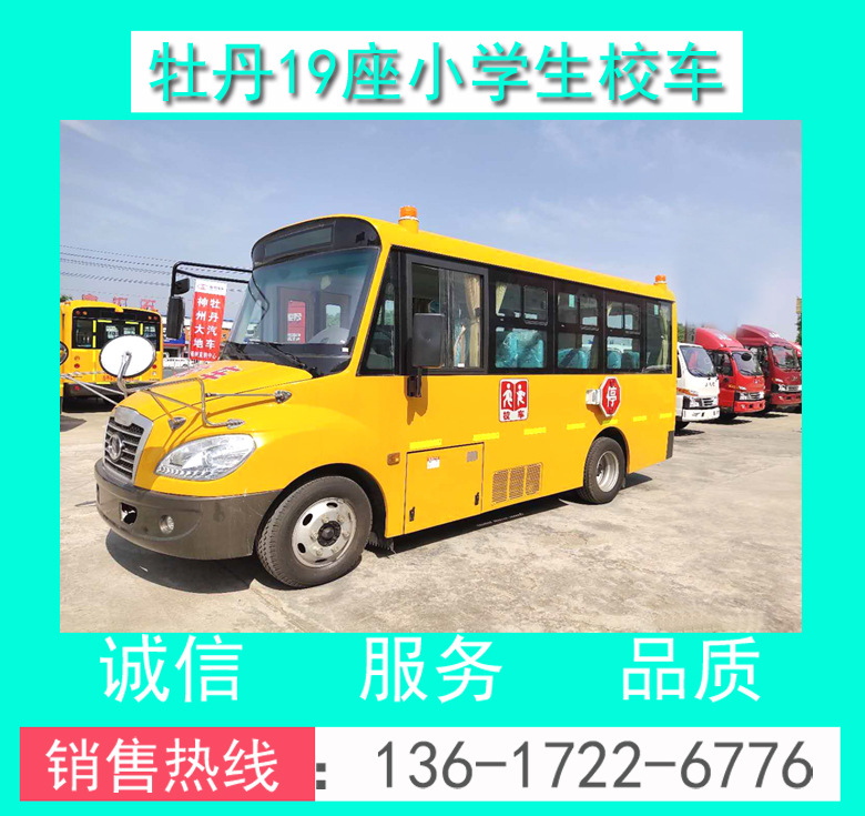 小學(xué)生校車 19座小學(xué)生校車 MD6590X6型牡丹19座小學(xué)生校車