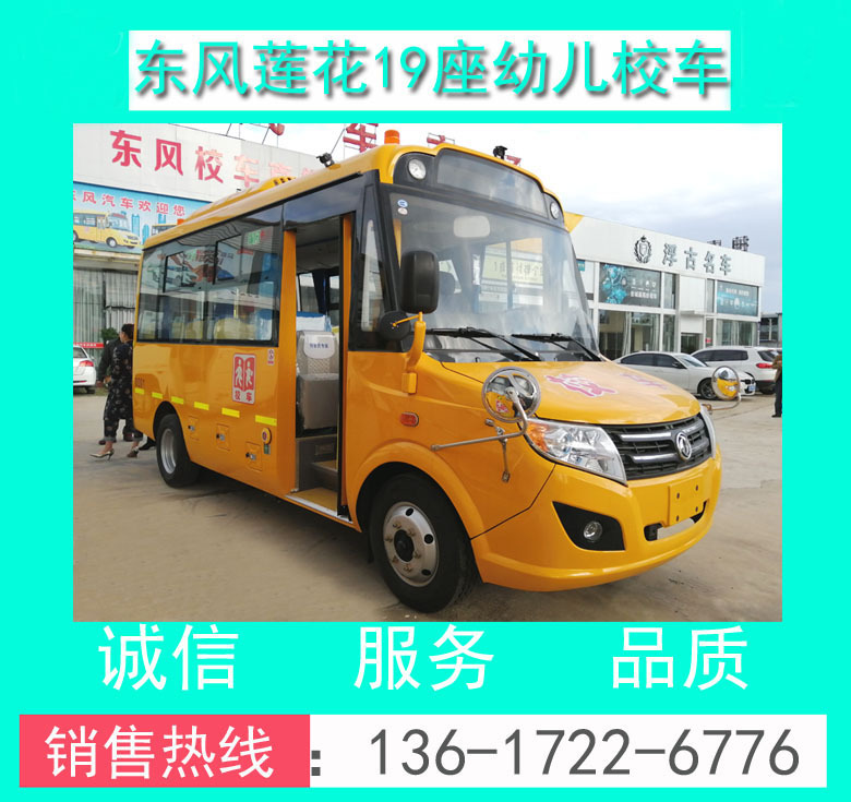 19座幼兒校車價格_東風(fēng)蓮花DFA6538KYX5BC型東風(fēng)19座幼兒校車