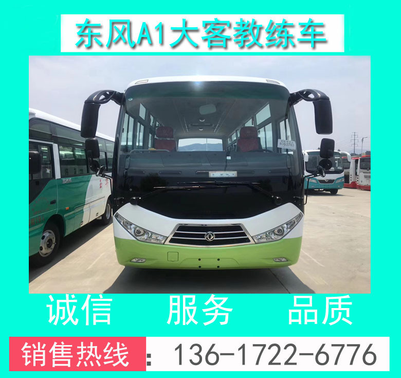 駕校A1教練車 A1證9米大客教練車 東風(fēng)9米A1大客教練車價格