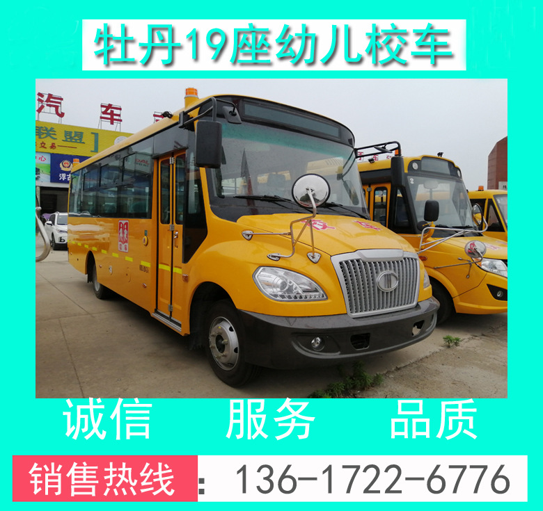 牡丹MD6591X型19座幼兒校車_19座幼兒校車價(jià)格_牡丹19座幼兒校車