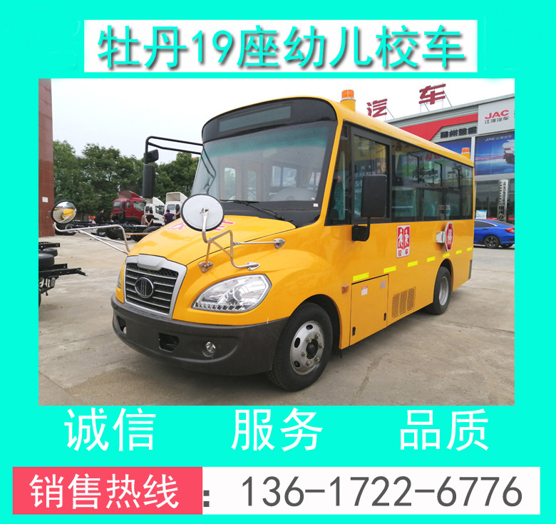 牡丹牌MD6591X型牡丹19座幼兒校車(chē)_牡丹19座幼兒校車(chē)_幼兒校車(chē)