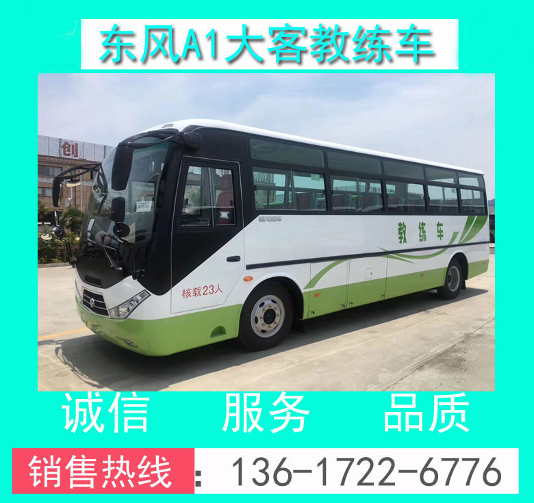 教練車 駕校教練車 東風(fēng)超龍A1大客教練車 東風(fēng)A1大客教練車