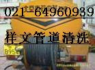 《上海徐匯區(qū)高壓清洗管道》54821833清洗市政管道|清洗雨水管道公司