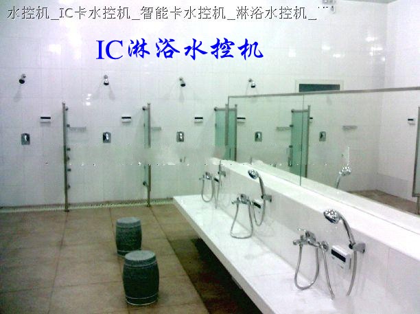 ID水控機(jī)、IC水控機(jī)、IC澡堂水控機(jī)、IC淋浴水控機(jī)