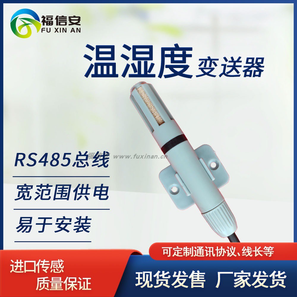 RS485溫濕度傳感器變送器壁掛新風管道式溫濕度實時風管溫濕探頭