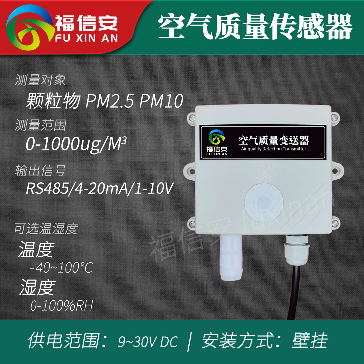 空氣質(zhì)量變送器PM2.5傳感器顆粒物檢測儀廠家直銷4-20mAModbusRTU