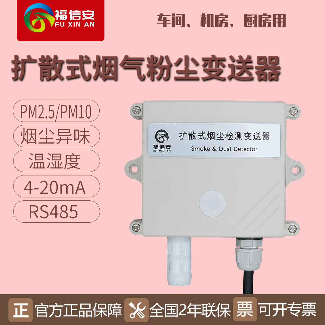 在線式粉塵檢測儀PM2.5傳感器顆粒物監(jiān)測PM10溫濕度變送器RS485