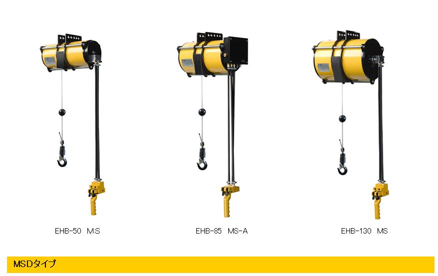 EHB-85D MSD 遠藤ENDO氣吊