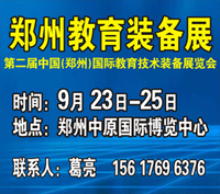 2011第二屆中國(guó)鄭州國(guó)際教育技術(shù)裝備展覽會(huì)
