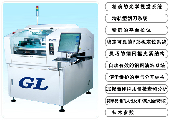 SMT全自動錫膏印刷機(jī)