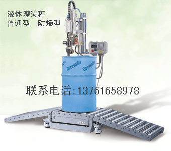 液體自動計量灌裝機(jī),定量灌裝機(jī),液體灌裝機(jī),灌裝秤