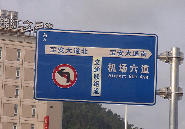 深圳道路標(biāo)志牌，東莞交通安全反光標(biāo)牌，惠州標(biāo)牌，中山指示牌