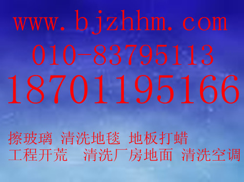 清洗??！保潔??！開荒?。∫粭l龍“天竺保潔公司