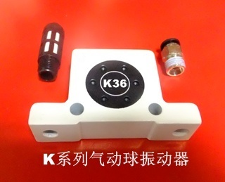 微型氣動球振動器K36系列-廣州燊利