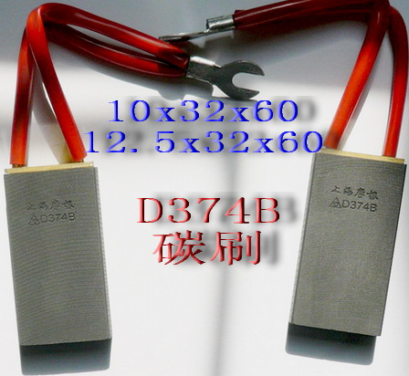 直流電機碳刷D374B D374B碳刷 D374B碳刷廠家 D374B碳刷批發(fā)商