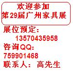 廣州家具展預(yù)定、二十九屆廣州家具展指定預(yù)定