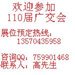 110屆廣交會(huì)攤位