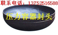 供應(yīng)衡陽(yáng)封頭【衡陽(yáng)封頭廠】衡陽(yáng)封頭價(jià)格【衡陽(yáng)封頭加工】李海旺