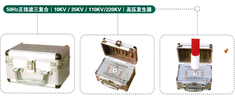 正弦波三復(fù)合高壓發(fā)生器