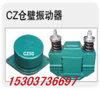 供應(yīng)CZ-400/0.15KW倉(cāng)壁振動(dòng)器/宏達(dá)岳紹義