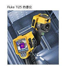 新疆Fluke福祿克Ti25 /TiS/Ti32/Ti9紅外熱像儀