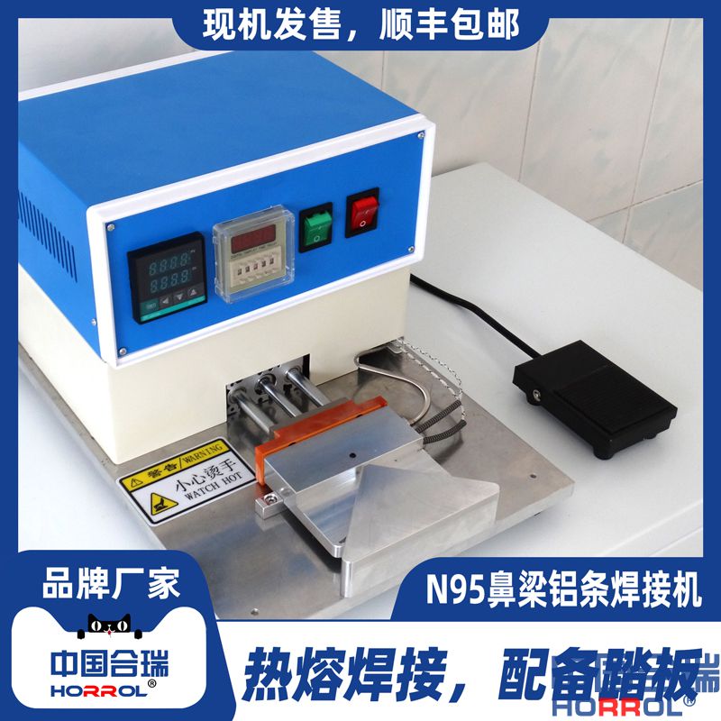 合瑞科技N95鼻梁焊接機(jī)Kn95鋁條熱熔壓條機(jī)