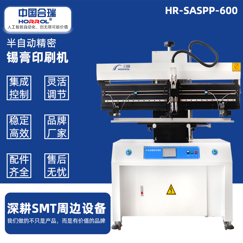 中國合瑞科技半自動錫膏印刷機(jī)，HR-SASPP-600電路板刮錫膏機(jī)