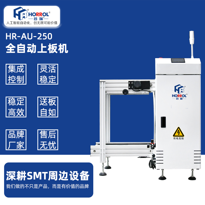 中國合瑞科技SMT全自動上板機，HR-AU-250防靜電料框箱式全自動收板機