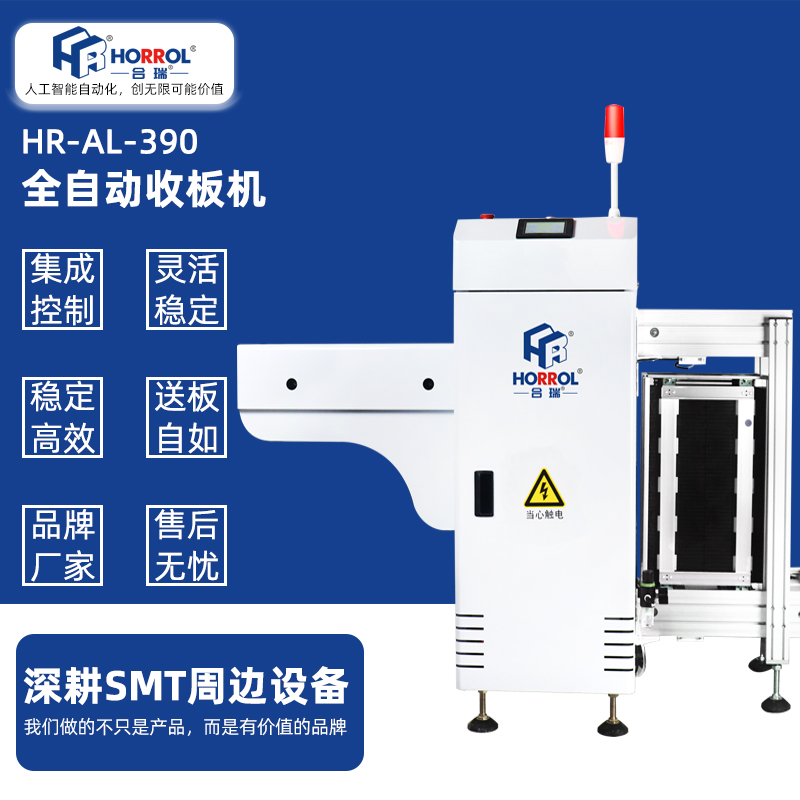 全自動收板機SMT接板HR-AL-390收料機PCB下板機爐子下板機存板機