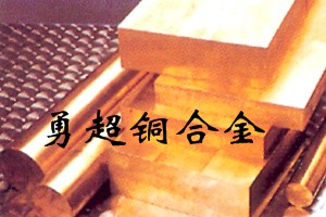 進(jìn)口日本高精度銅鎢合金中外銅合金牌號(hào)對(duì)照表進(jìn)口銅合金板進(jìn)口日本銅合金圓棒