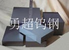 春保鎢鋼WF25 超微粒鎢鋼圓棒長條 進(jìn)口鎢鋼長條 鎢鋼價(jià)格