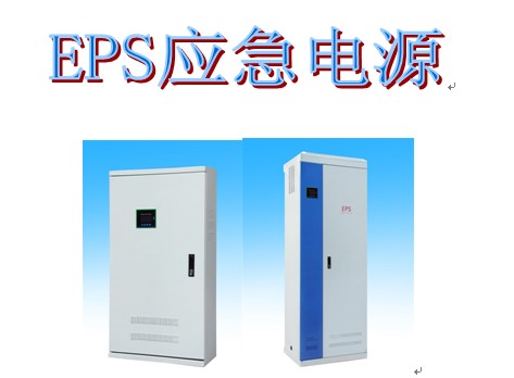 eps應(yīng)急電源廠家供應(yīng)5.5KW(照明型)|eps電源工廠電話