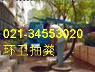 環(huán)衛(wèi)局抽糞公司電話34553020金山區(qū)張堰鎮(zhèn) 人工清理化糞池 陰溝 污水井