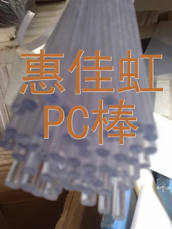 進口PC板|進口PC棒|PC棒|PC板