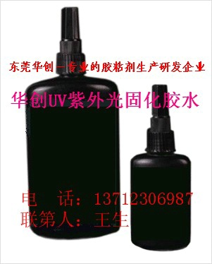 供應(yīng)UV紫外光固化膠、UV膠、UV粘接膠、無影膠－－東莞華創(chuàng)