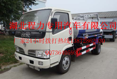 東風(fēng)4立方的吸糞車 抽糞車 糞便運(yùn)輸車廠家