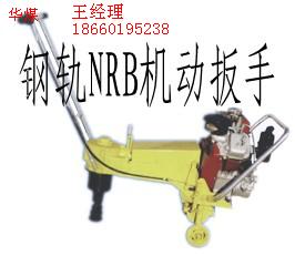 鋼軌NRB機(jī)動扳手