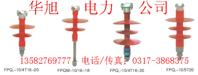 復(fù)合針式絕緣子FPQM-10T 高低隔離開關(guān)RW7-10/200 華旭銷售價格低