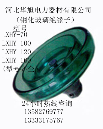 防污鋼化玻璃絕緣子LXHY-70 LXHY-100 LXHY-120 LXHY