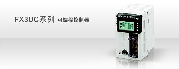 FX3UC-64MT/D三菱PLC 上海報價 特價現(xiàn)貨供應(yīng) 日本原裝進口