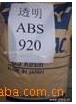 ABS920 ABS日本東麗 ABS透明級 ABS物性 ABS報(bào)告